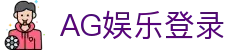 AG娱乐 (中国)官网-真人游戏第一平台 (AG Gaming)